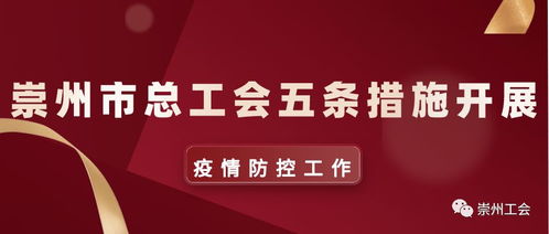 崇州市总工会五条措施助力疫情防控工作及茶叶代理销售
