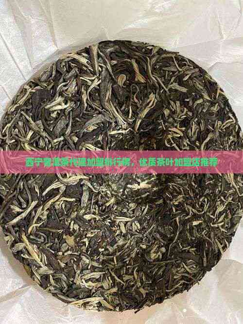 西宁普洱茶代理加盟指南与优质店铺推荐